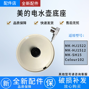 美的原装电热水壶底座底盘MK-HJ1522/1512/SH15总成配件可适配通