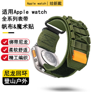 适用华强北苹果手表S9表带绑带运动尼龙Apple Ultra2顶配iwatchS9/8/7腕带帆布尼龙野径回环44/45/49mm登山款