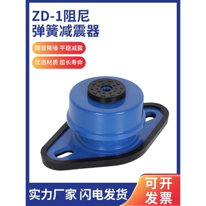 ZD阻尼弹簧减震器风机空调外机水泵机械空气能防震落地减振胶垫