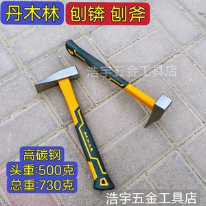 丹木林 刨锛 刨斧 砍砖斧 锛头包塑包胶柄高碳钢瓦工工具砌墙工具