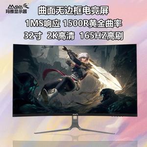 玛雅电脑显示器24/27英寸无边框32曲面屏2K165hz电竞游戏IPS144HZ