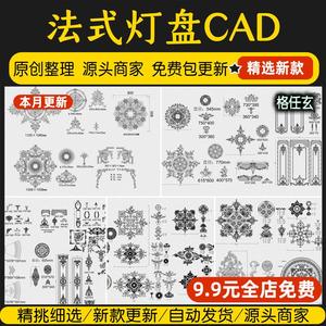 法式奶油风灯盘雕花简欧花纹吊顶室内家装设计素材CAD图块CAD图库