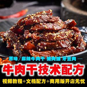 牛肉干的做法技术配方教程商用风干猪肉脯牙签肉小吃零食制作视频