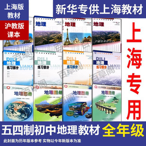 沪教版初中上海课本教材地理书六七年级第一二学期6 7年级上下册