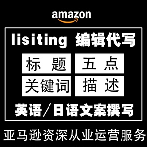 金牌亚马逊listing代写产品标题五点描述文案编辑撰写英日语翻译
