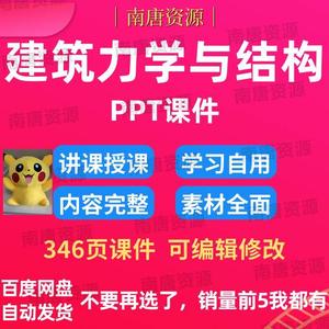 土木工程专业技术建筑力学与结构教学课件PPT共346页A2122