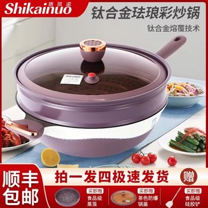 SHIKAINUO施凯诺双色钛金多用健康少油烟不粘锅蒸炒锅全灶具通用