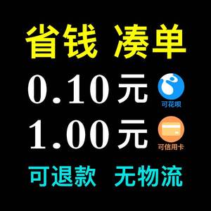 凑单1元可退一毛钱1角一元2元3元0.1包邮小商品神器跨店满200减20