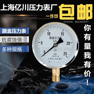 上海亿川YE100膜盒压力表0-6/10/16/25/40/60KPA天然气燃气千帕表