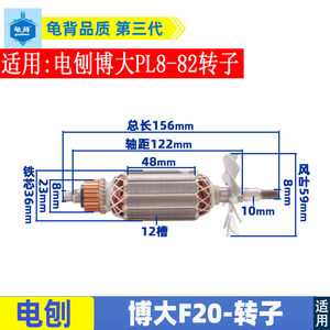 适用博大82电刨转子PL8-82铝壳手提电刨转子SLD 欧本奇立配件