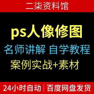 PS视频教程ps人像修图摄影后期商业精修调色磨皮课程59集+带素材