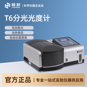 北京普析T6新悦/新世纪双光束紫外可见分光光度计实验室光谱仪