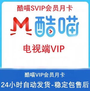 【电视端VIP】优酷SVIP会员月卡酷喵会员一个月CIBN电视会员30天