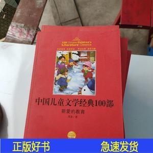 正版中国儿童文学经典100部一套19本苑茵湖北教育出版社2009-06-0