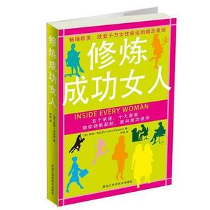 修炼成功女人[美]维姬·米拉乔黑龙江科学技术出版社2007