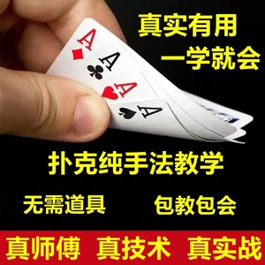 魔术扑克牌纯手法洗发控教学新手入门到实践精通详细视频教程全套