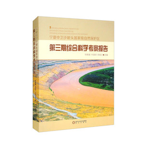 正版九成新图书|宁夏中卫沙坡头*自然保护区第三期综合科学考察报