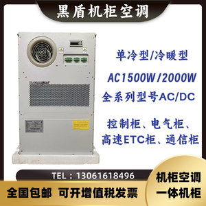 黑盾室外机柜空调AC1500交流1500W制冷加热2000W电源柜空调AC600W