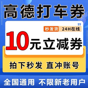 高德打车优惠券高德地图打车优惠券高德打车券快车优惠券不限新老