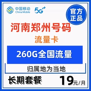 移动流量卡河南省郑州归属地号码手机卡电话卡全国通用5g纯流量卡