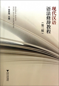 【正版书籍】现代汉语语法修辞教程(第3版)