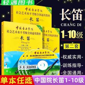 正版中国音乐学院长笛考级教材1-10级 社会艺术水平考级书全国通用教材 附DVD 中国青年 第二套长笛考级基础练习曲教程曲谱曲集书