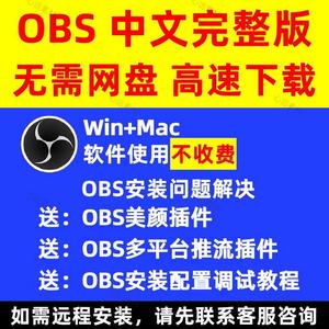 obs软件中文版安装包无人直播虚拟摄像头录屏多路推流插件教程