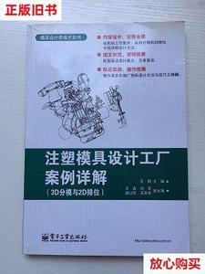 旧书9成新 模具设计师成才系列：注塑模具设计工厂案例详解（3D分