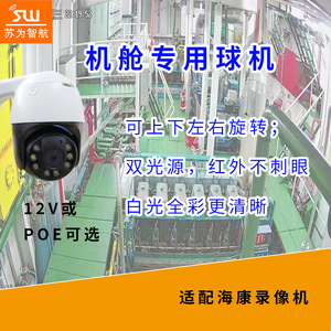 船舶机舱专用小球机配套海康天视通录像机360度旋转球机苏为智航