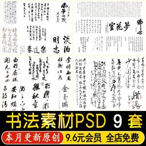 中国古风水墨毛笔书法字体诗词汉字草书楷书字画PS素材PSD免抠