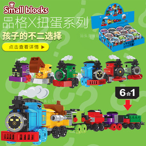 品格迷你火车总动员6合1扭蛋K34多变儿童智力拼插拼装积木玩具