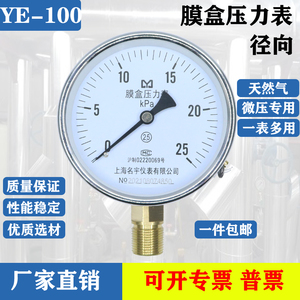 ye-100膜盒压力表上海名宇 0-10/16/25/40/60KPA千帕表天然气专用