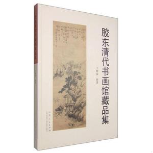 胶东清代书画馆藏品集50132001