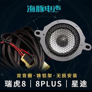 适用奇瑞瑞虎7/8/8Plus星途LX中置高音分频喇叭海豚汽车音响改装