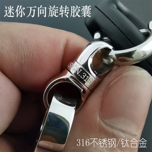 不锈钢钥匙扣万向节万向旋转8字胶囊汽车钥匙扣360度旋转抗拉挂件