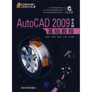 正版现货CAD/CAM工程师成才之路：AutoCAD 2009中文版基础教程李
