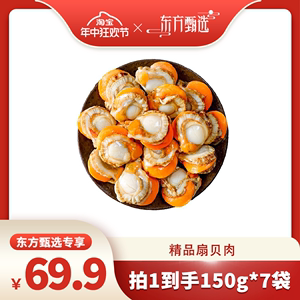 【年中狂欢节】精品速冻扇贝肉 新鲜冷冻海鲜 肉质紧实150g*7袋