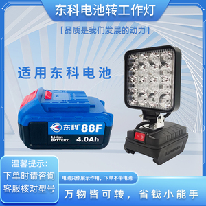 东科科王博诺锂电池工作灯电动工具带USB锂电池LED应急强光照明灯