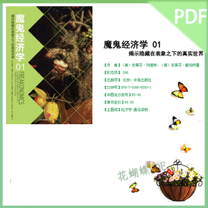 PDF电子魔鬼经济学1 史蒂芬列维特 史蒂芬都伯纳 经济学