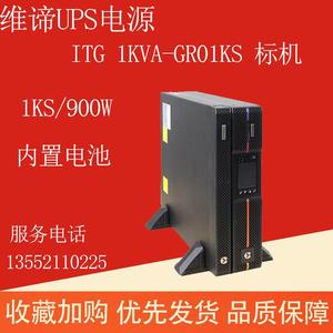 维谛ITG-GR01KS机架式UPS电源I1KVA/900W标机内置电池网络机柜安