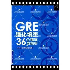GRE强化填空36套精练与精析 陈琦 PDF电子版