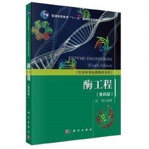 酶工程 第四版 郭勇 13925230 PDF电子版
