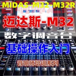 MIDAS迈达斯M32数字调音台视频教程基础入门快速操作音响师培训