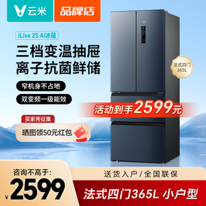 云米法式多门冰箱家用中小型365L一级能效风冷无霜三档变温储鲜