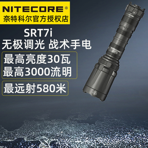 Nitecore奈特科尔SRT7i手电筒3000流明夜间搜索战术远射强光手电