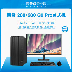 惠普HP 280/288 G9 RPO 酷睿12代商用办公H670主板台式电脑可定制
