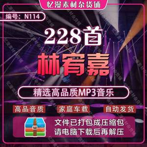 228首林宥嘉(2008-2019)精选单曲歌曲mp3-320K车载背景音乐下载包
