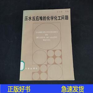 压水反应堆的化学化工问题张绮霞原子能出版社0000-00-00张绮霞50