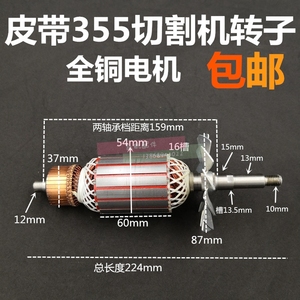 浙江皮带355切割机全铜转子350电机钢材机线圈浙江350皮带转子插