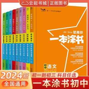 2024新版一本涂书初中物理语文数学英语化学政治历史地理生物全套